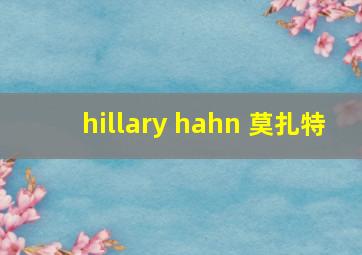 hillary hahn 莫扎特